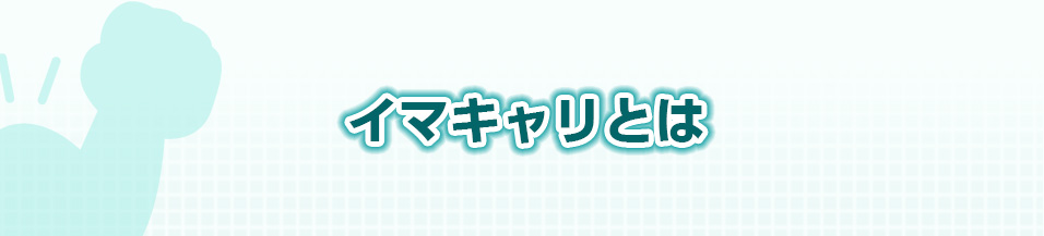 イマキャリとは