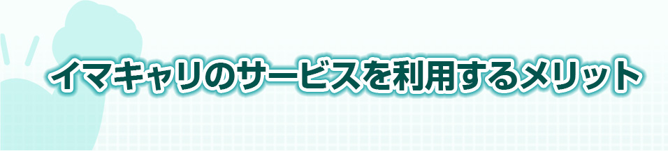 イマキャリのサービスを利用するメリット