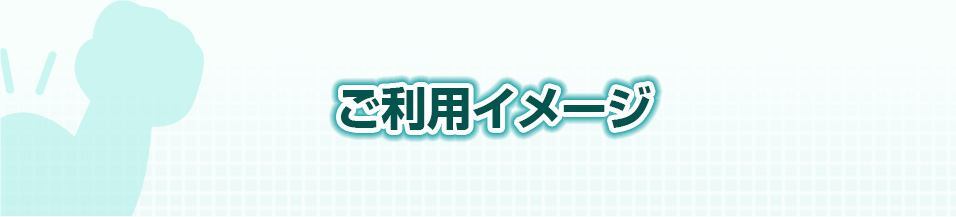 ご利用イメージ