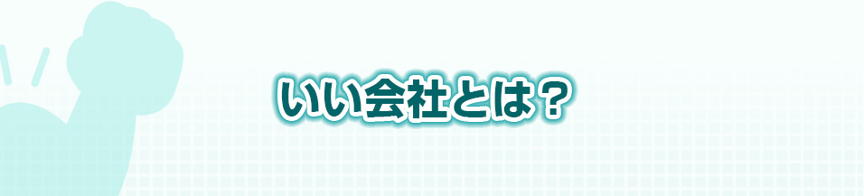 いい会社とは