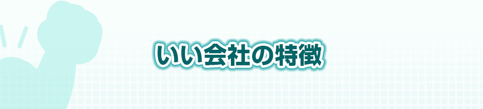 いい会社の特徴