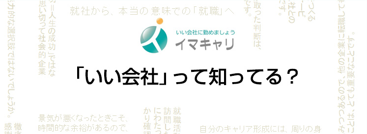 いい会社って知ってる？