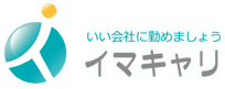 いい会社に勤めましょう・イマキャリ