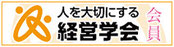 人を大切にする経営学会