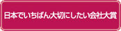日本でいちばん大切にしたい会社大賞