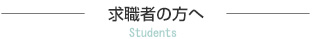 求職者の方へ