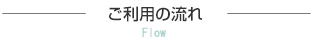 ご利用の流れ