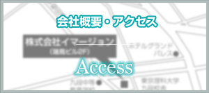 会社概要・アクセス